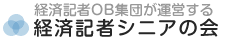 経済記者OB集団が運営する「経済記者シニアの会」