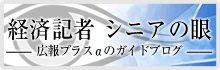 経済記者 シニアの眼　広報プラスαのガイドブログ